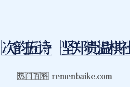 次韵五诗·坚郑贵温棋社是什么意思的图片